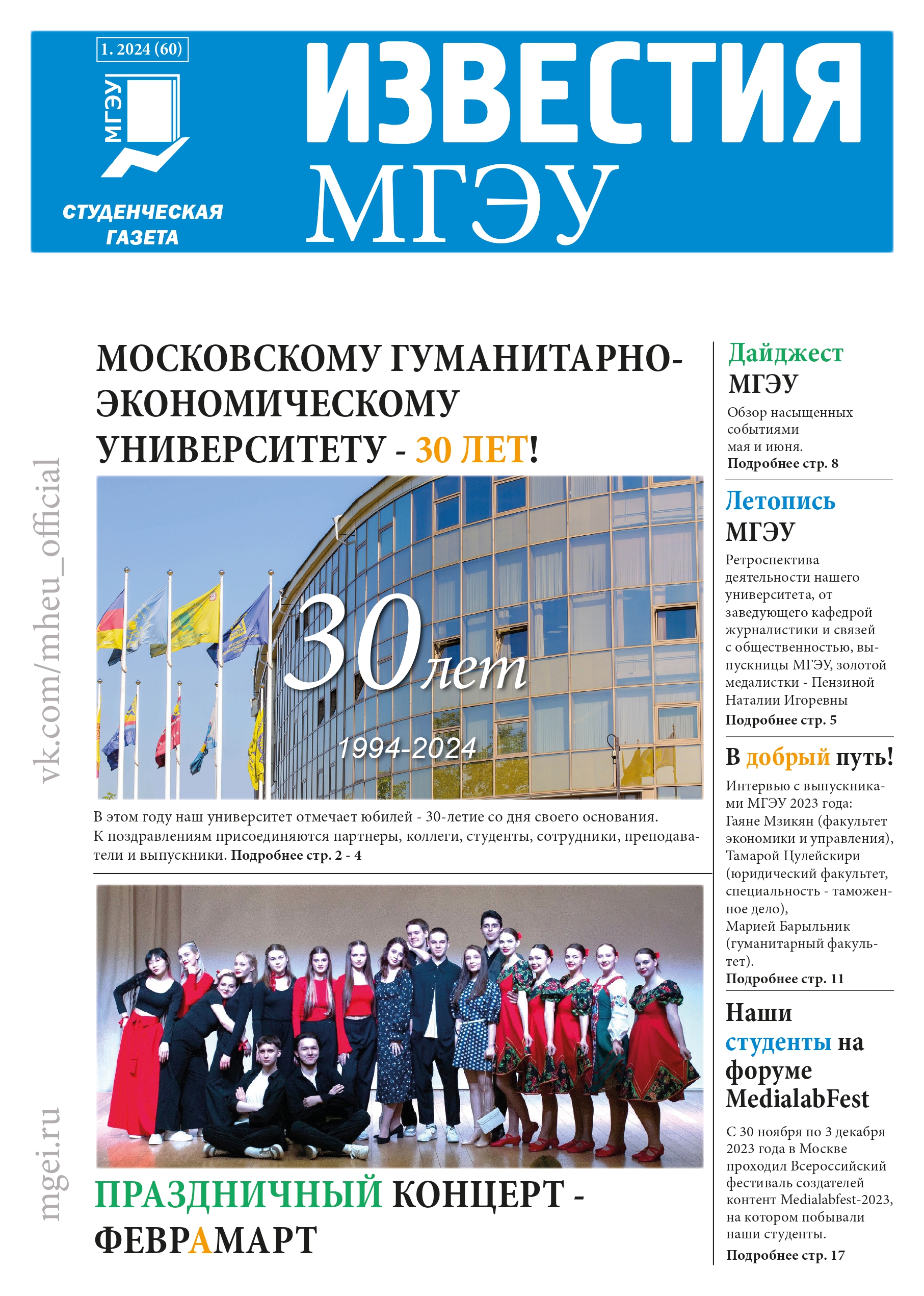 Юбилейный номер к 30-летию 