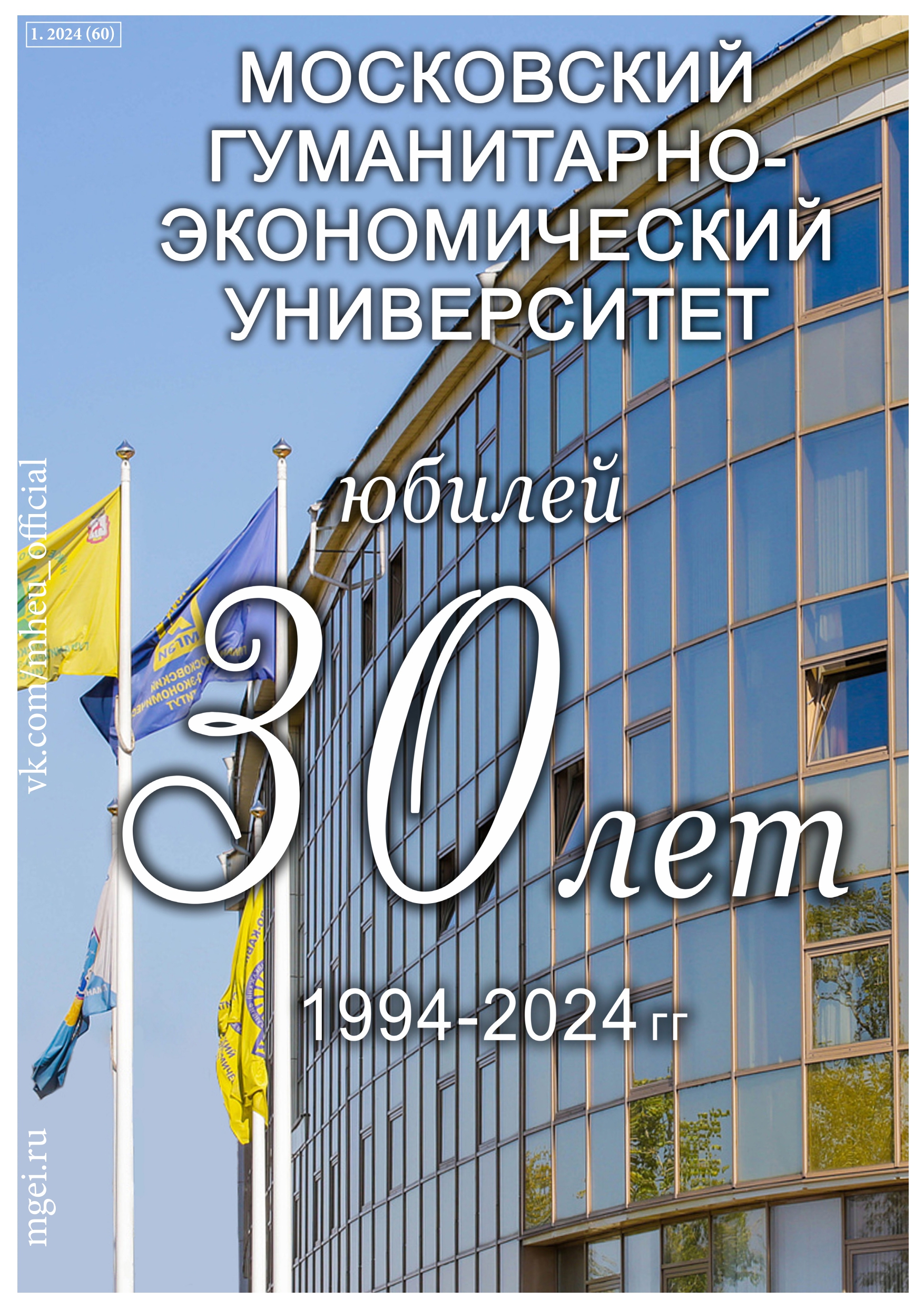 Юбилейный номер к 30-летию АНО ВО МГЭУ, 2024 с